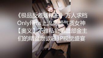 《极品CP魔手外购》正版4K近在咫尺商场隔板缝极限偸拍女厕各种小姐姐方便~逼脸同框~韵味少妇私处很顶 (3)