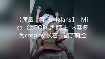 【质量上乘✨onlyfans】⭐Misa⭐台湾OF福利博主  内容多为cosplay 长着一副萝莉脸